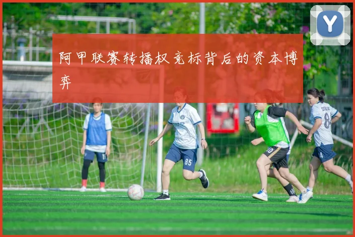 阿甲联赛转播权竞标背后的资本博弈