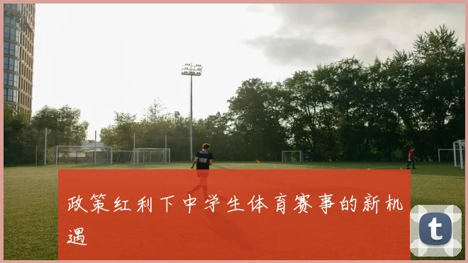 政策红利下中学生体育赛事的新机遇