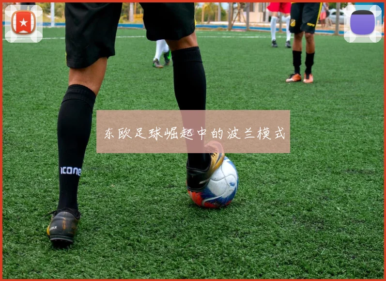 东欧足球崛起中的波兰模式