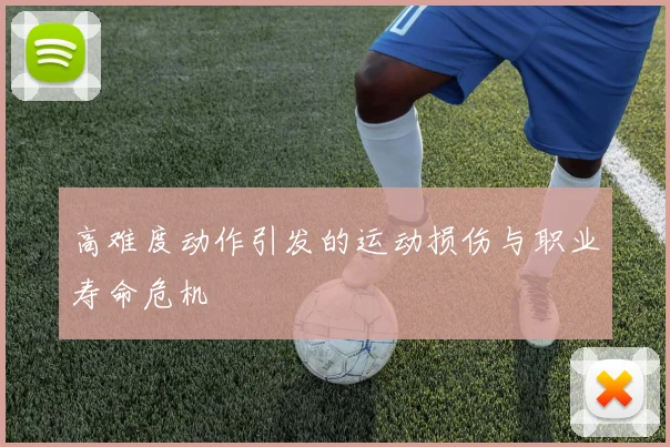 高难度动作引发的运动损伤与职业寿命危机