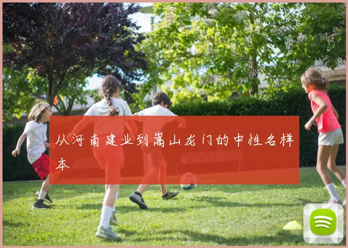 从河南建业到嵩山龙门的中性名样本
