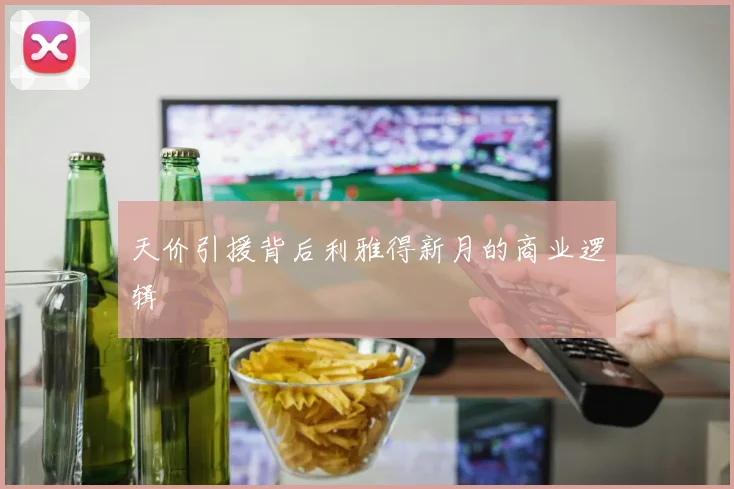 天价引援背后利雅得新月的商业逻辑