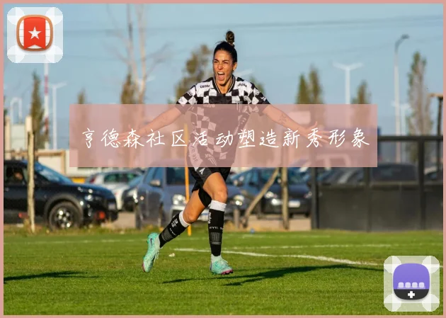 亨德森社区活动塑造新秀形象