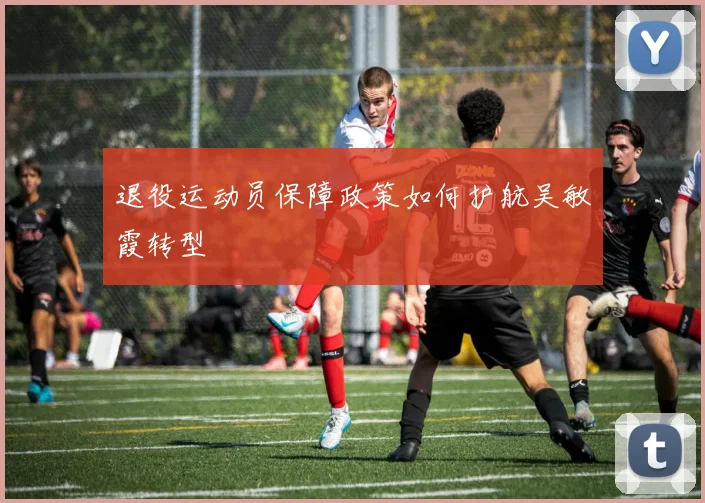退役运动员保障政策如何护航吴敏霞转型