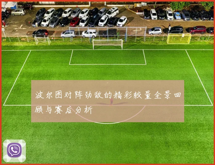 波尔图对阵劲敌的精彩较量全景回顾与赛后分析