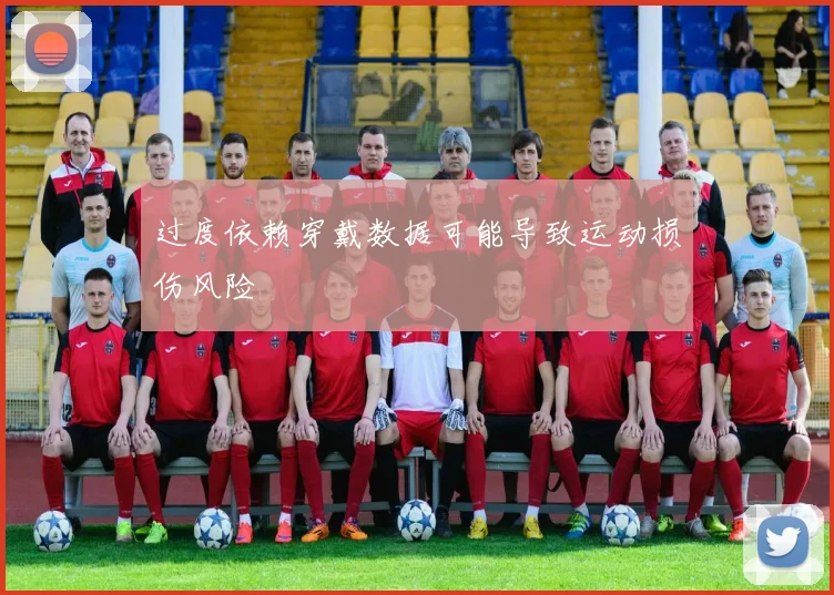 过度依赖穿戴数据可能导致运动损伤风险