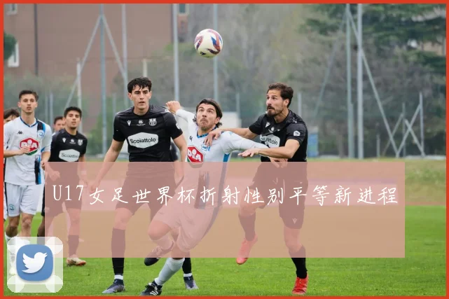 U17女足世界杯折射性别平等新进程