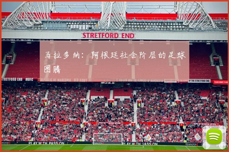 马拉多纳：阿根廷社会阶层的足球图腾