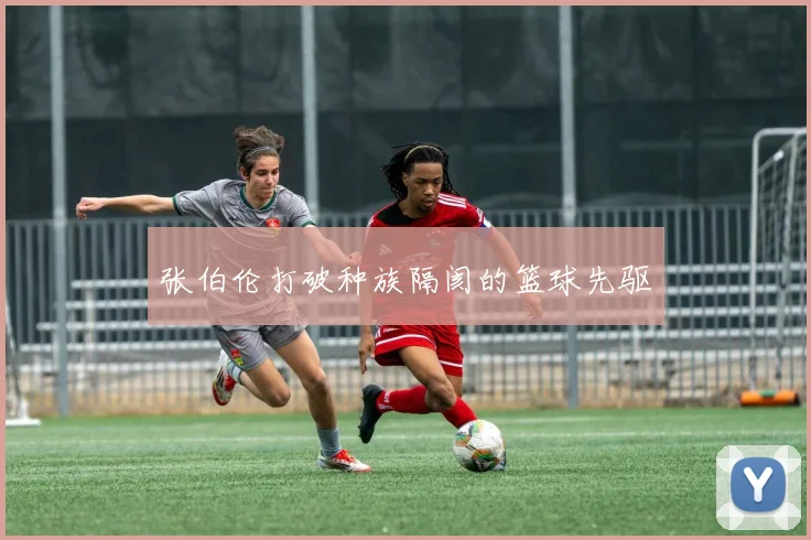 张伯伦打破种族隔阂的篮球先驱