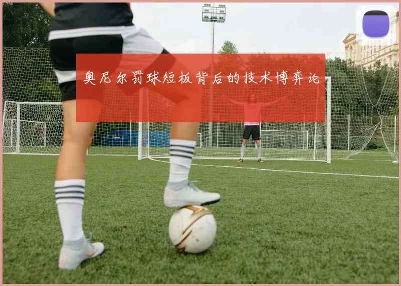 奥尼尔罚球短板背后的技术博弈论