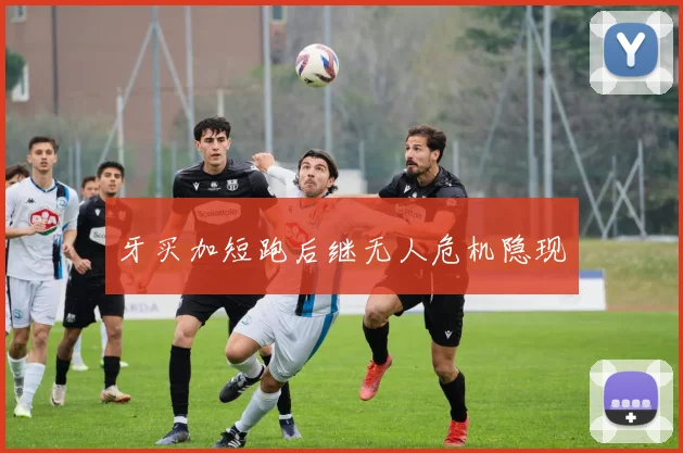 牙买加短跑后继无人危机隐现