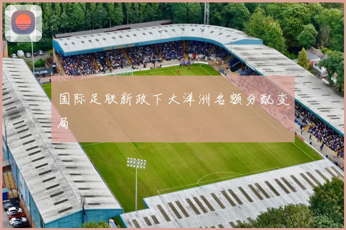 国际足联新政下大洋洲名额分配变局