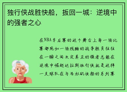 独行侠战胜快船，扳回一城：逆境中的强者之心