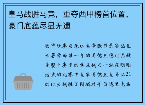 皇马战胜马竞，重夺西甲榜首位置，豪门底蕴尽显无遗