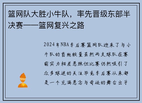 篮网队大胜小牛队，率先晋级东部半决赛——篮网复兴之路
