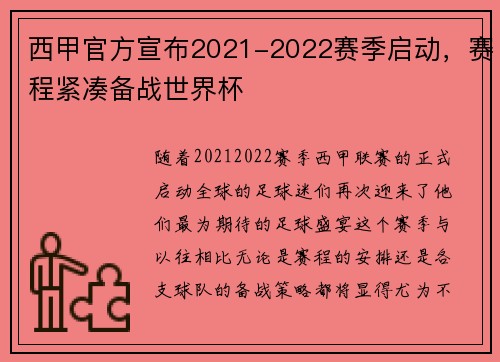西甲官方宣布2021-2022赛季启动，赛程紧凑备战世界杯