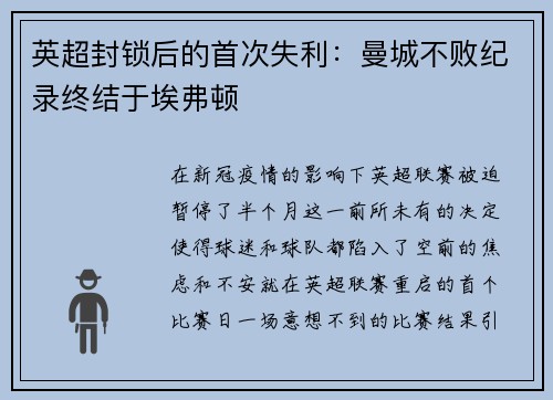 英超封锁后的首次失利：曼城不败纪录终结于埃弗顿