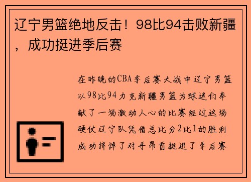 辽宁男篮绝地反击！98比94击败新疆，成功挺进季后赛