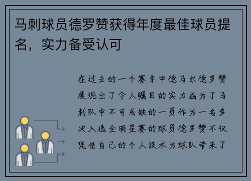 马刺球员德罗赞获得年度最佳球员提名，实力备受认可