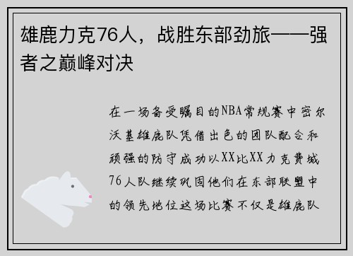 雄鹿力克76人，战胜东部劲旅——强者之巅峰对决