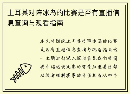 土耳其对阵冰岛的比赛是否有直播信息查询与观看指南