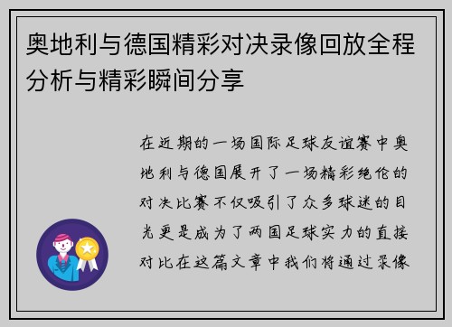 奥地利与德国精彩对决录像回放全程分析与精彩瞬间分享